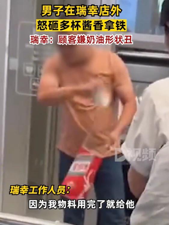 一名男子愤怒地摔碎了多杯酱香拿铁，原因令人愤慨！
这两天瑞幸和茅台联合推出的酱香