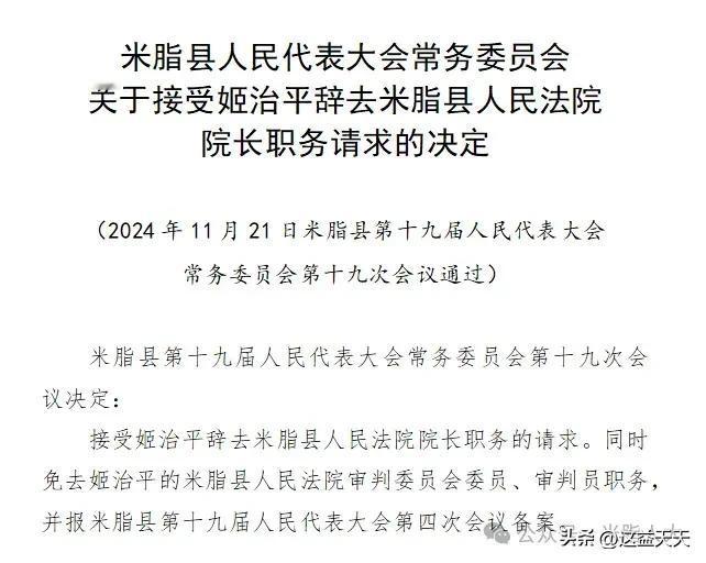 米脂县人民代表大会常务委员会关于接受姬治平辞去米脂县人民法院院长职务请求的决定