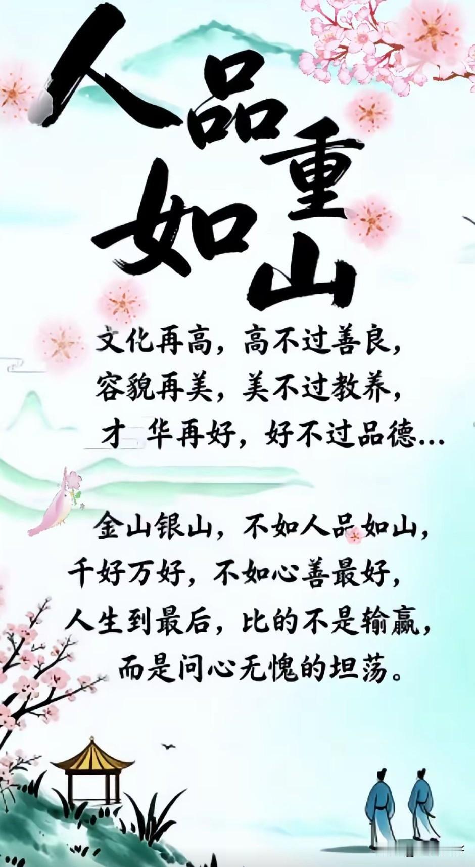 人活一世，金钱财富皆身外之物，名利地位不过云烟，唯有人品重如山，良心贵如金。
