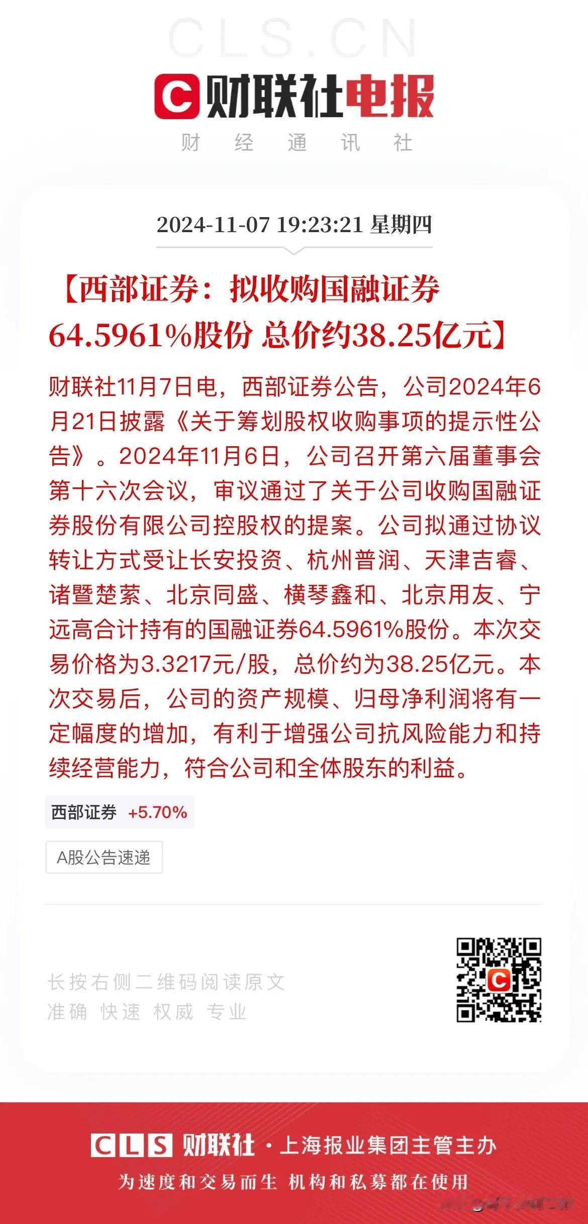 券商可以接着奏乐接着舞了[小鼓掌]！
今日晚间，西部证券突然发布公告称公司拟收购