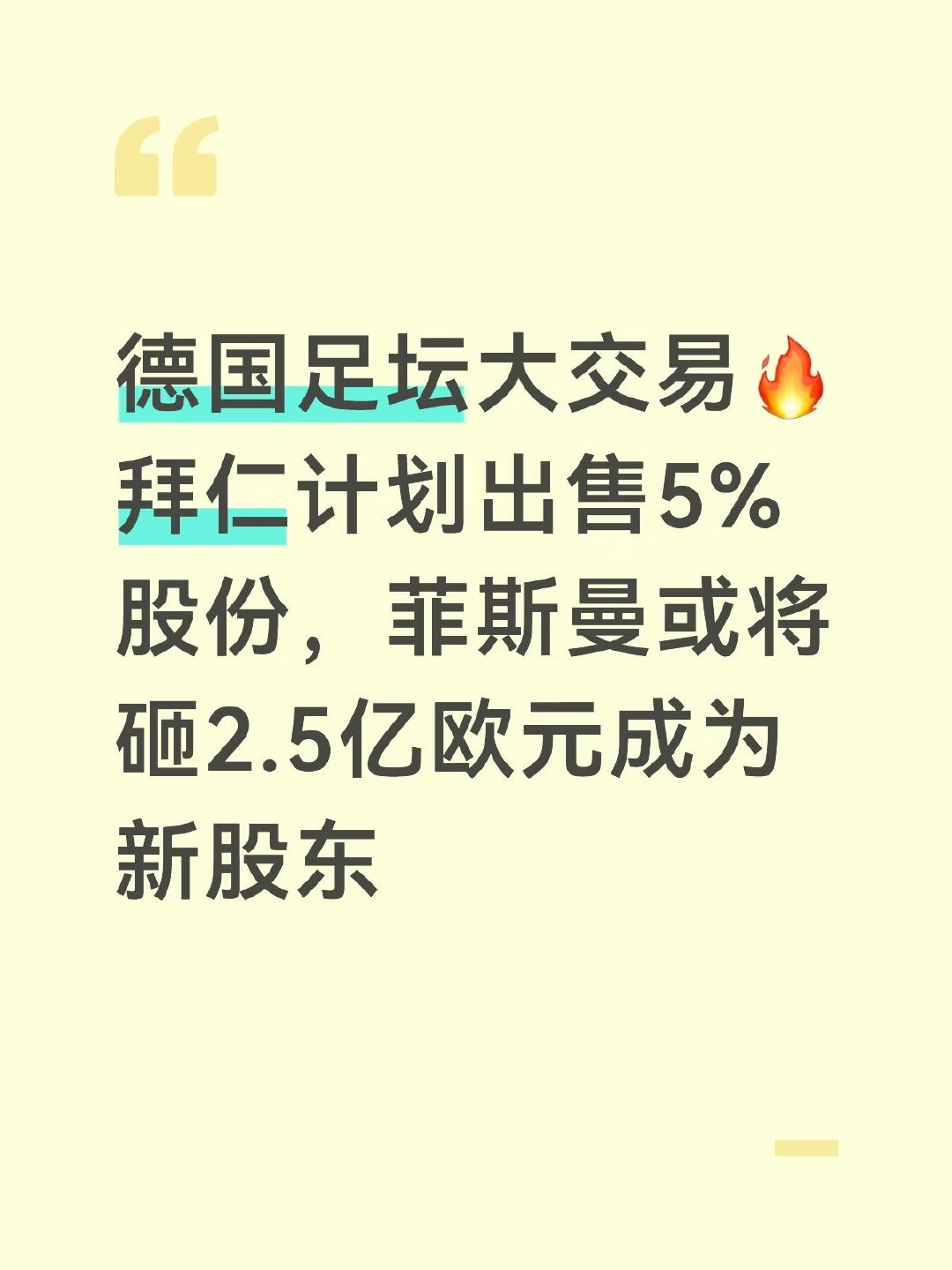 德国足坛传来重磅资本消息，拜仁慕尼黑正计划出售股份公司5%股权，德国知名暖通家族
