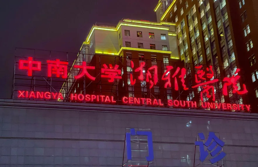 【湘雅医院坠江研究生曾以第一作者在国内医学顶刊发文】据封面新闻报道，近日，中南大