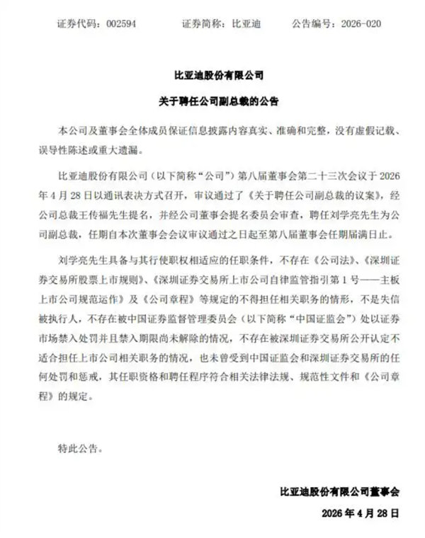 【王传福亲自提名！刘学亮出任比亚迪副总裁 年薪在700万元级别】4月30日消息，