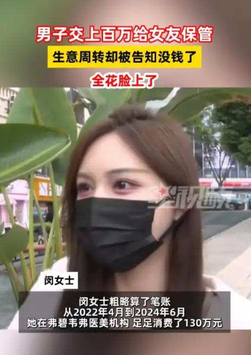 太离谱了！男子把130万交给女友保管，结果女友拿去整容，还刷爆信用卡花了200万