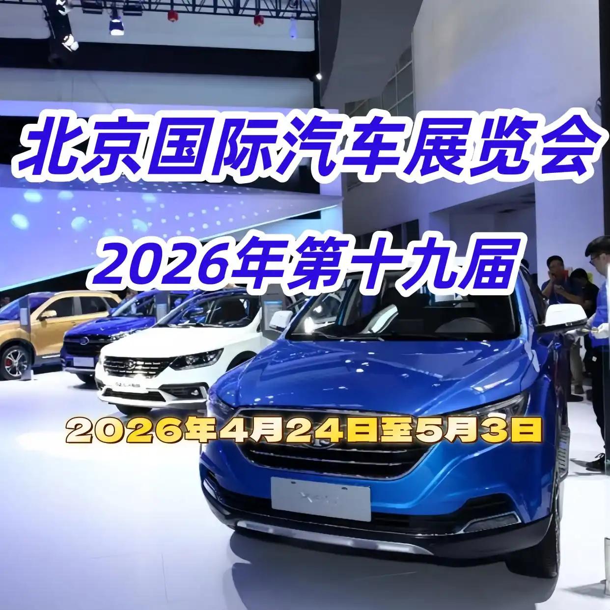 越来越多的大电池增程式汽车式汽车发布了。
2026北京国际车展
2026北京国际