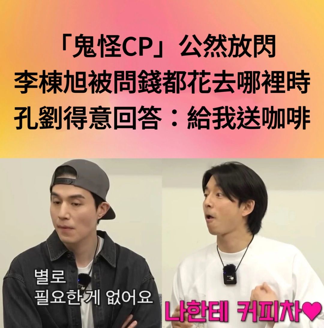 🔥鬼怪CP公然放闪！李栋旭花钱送孔刘咖啡车