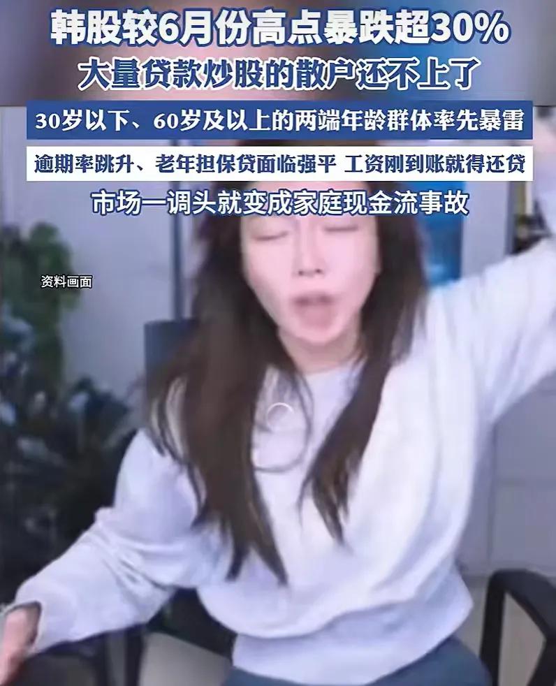 借钱炒股的后遗症，让经济更差的人先爆雷！韩股暴跌的冲击波，还在持续扩散，靠信用透