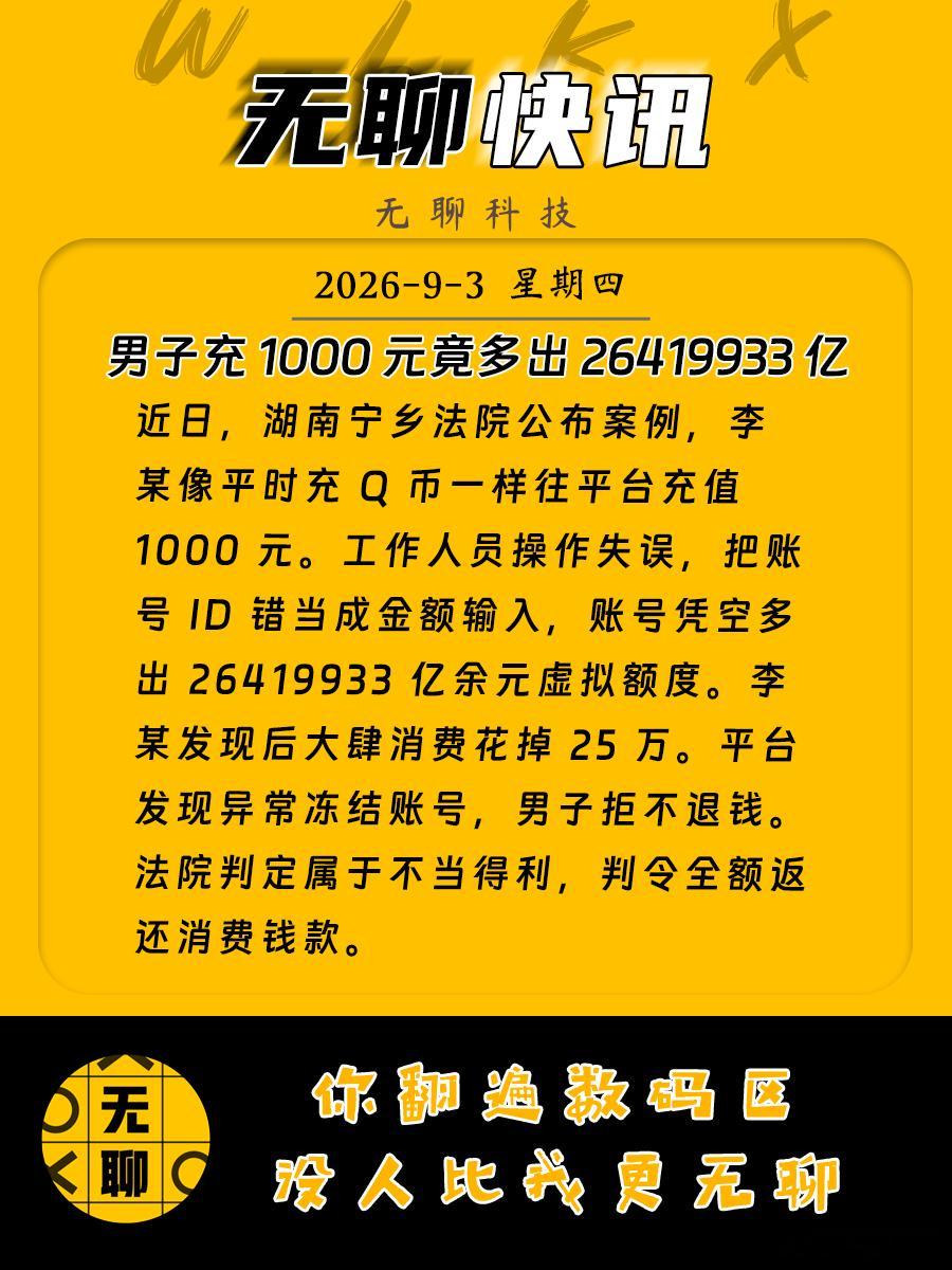 【男子充 1000 元竟多出 26419933 亿】近日，湖南宁乡法院公布案例，