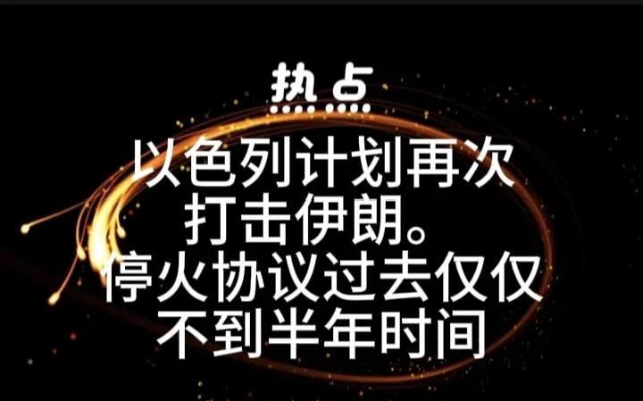 以色列担心伊朗扩大弹道导弹项目的生产规模，就又准备向美国提出再次打击伊朗的方案。