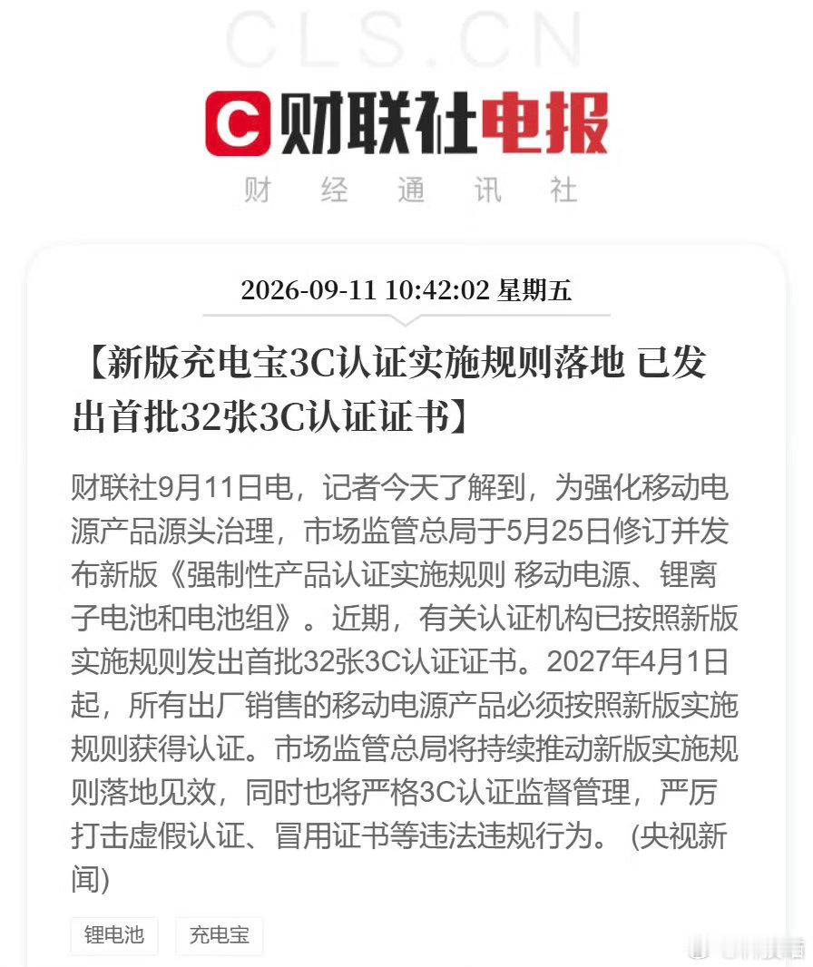 新版充电宝3C认证实施规则落地2027年4月1日起，所有出厂销售的移动电源产品必
