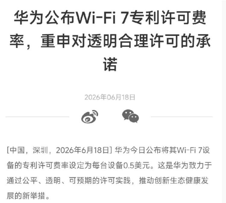 华为还是出手了，宣布每台WiFi 7设备收取专利费0.5美元，虽然这个专利收费很