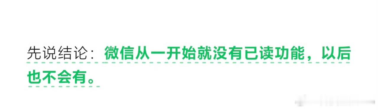 微信不做已读功能这个话题翻来覆去炒了多少遍了，“已读”功能不可能做，之前没有，之