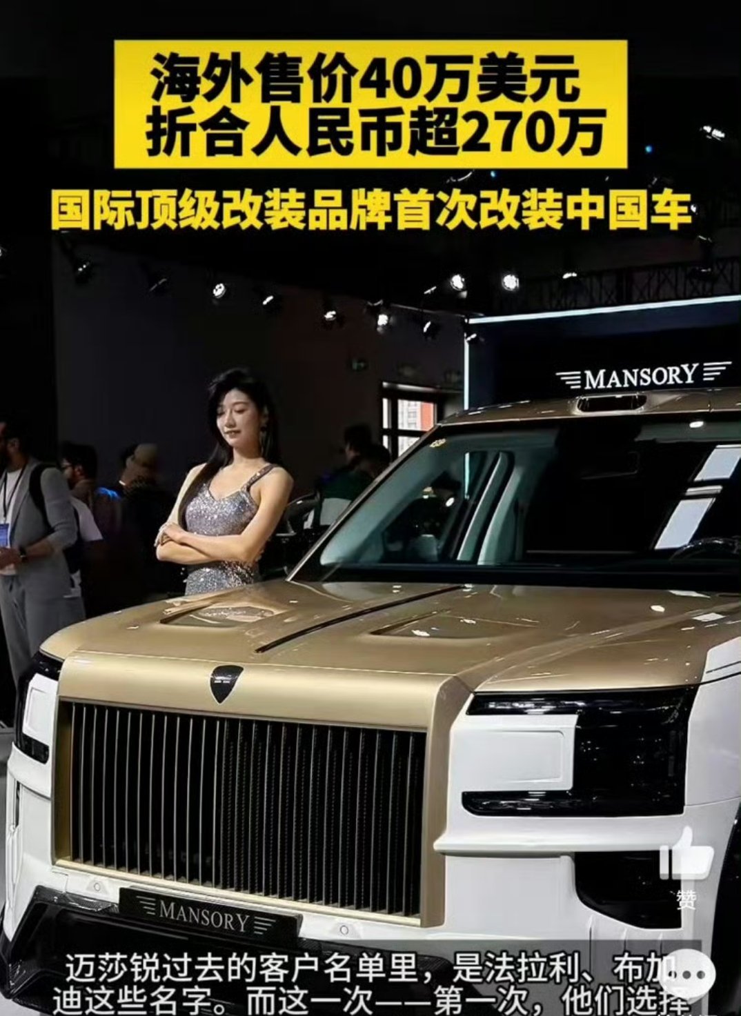 极氪回应迈莎锐改装9X卖270万 北京车展这最贵国产车有点东西啊，270万的售价