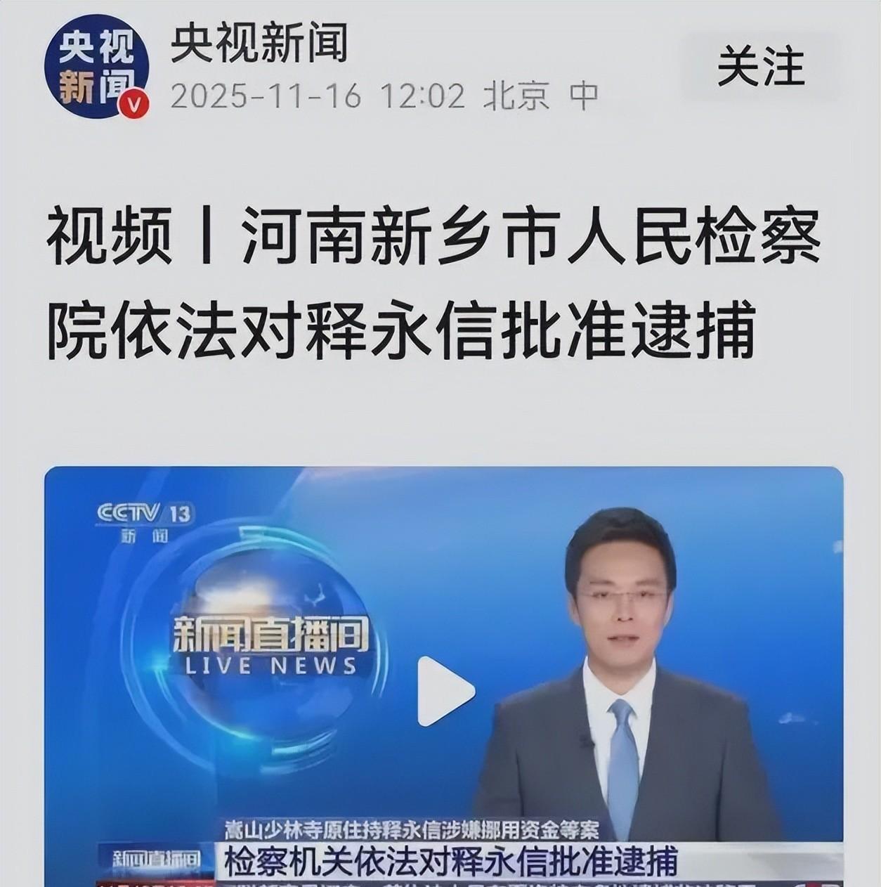 少林方丈被查.千万资产去向成谜.受贿网牵出十年黑幕。
释永信前两天被检察院正式批