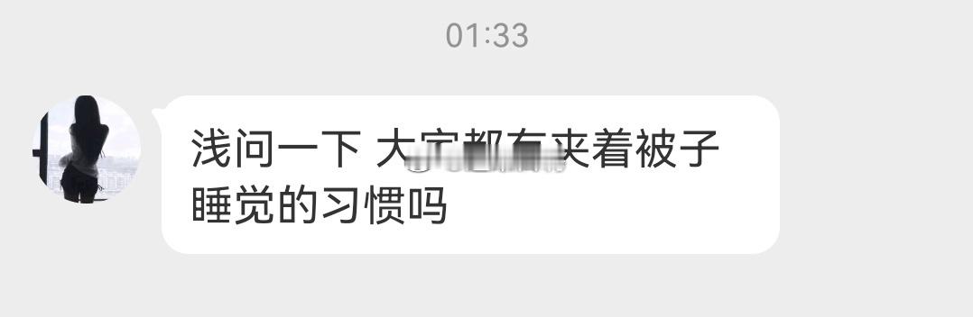 姐妹们会喜欢夹着被子睡觉吗👀 ​​​