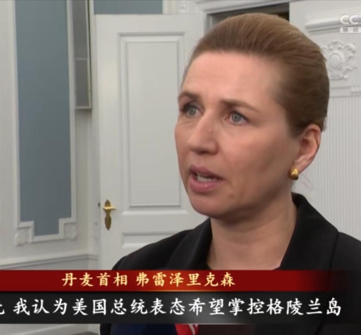 为何美国对格陵兰岛的觊觎引发丹麦强硬反击？丹麦首相弗雷泽里克森直言美方妄图掌控格