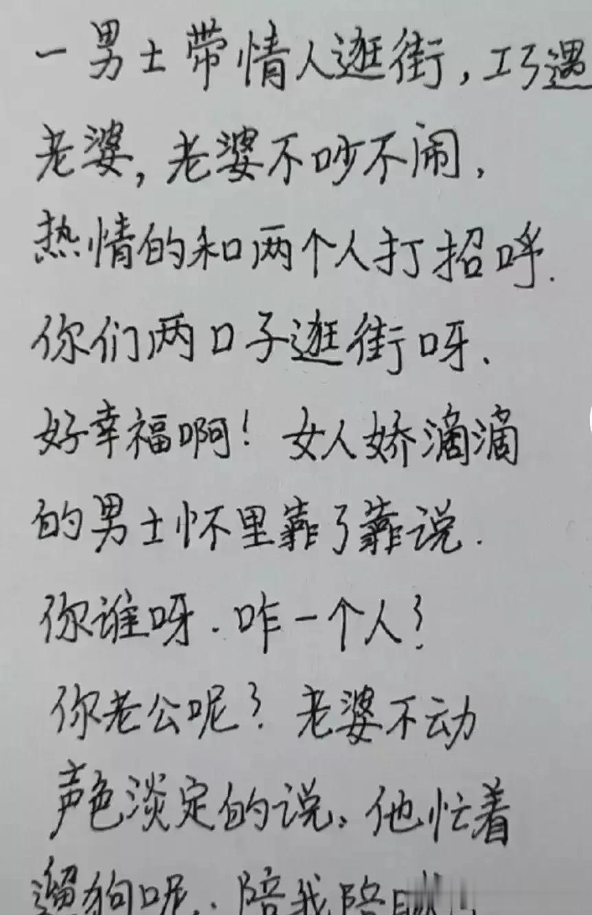 哈哈，这段子实在太有意思了，想象力不一般，
一男子带情人逛街，遇到了自己老婆，
