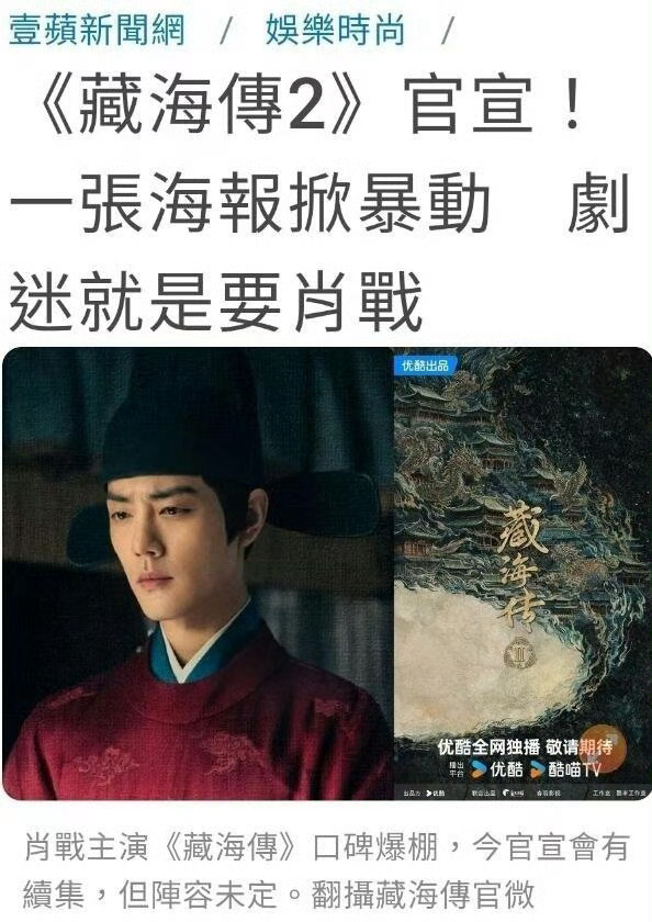 台媒这标题好劲爆：《藏海传2》 官宣！ 一张海报掀“暴动”，剧迷就是要肖战。 