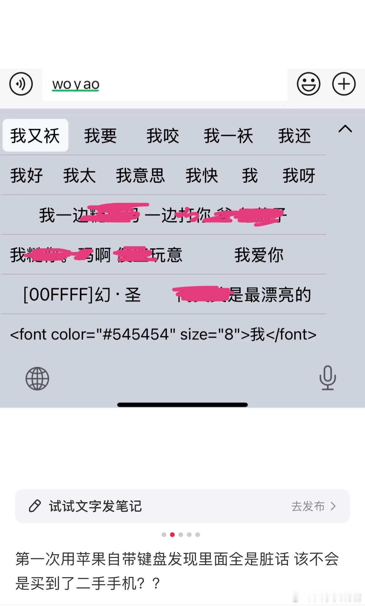 第一次用苹果自带键盘发现里面全是脏话 该不会是买到了二手手机？ ​​​