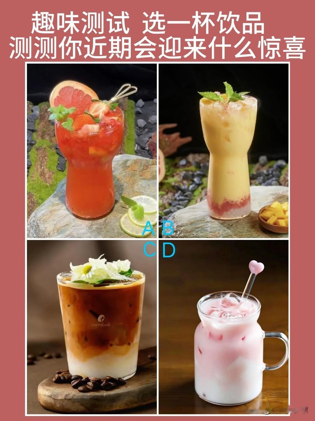 选一杯饮品
测测你近期会迎来什么惊喜