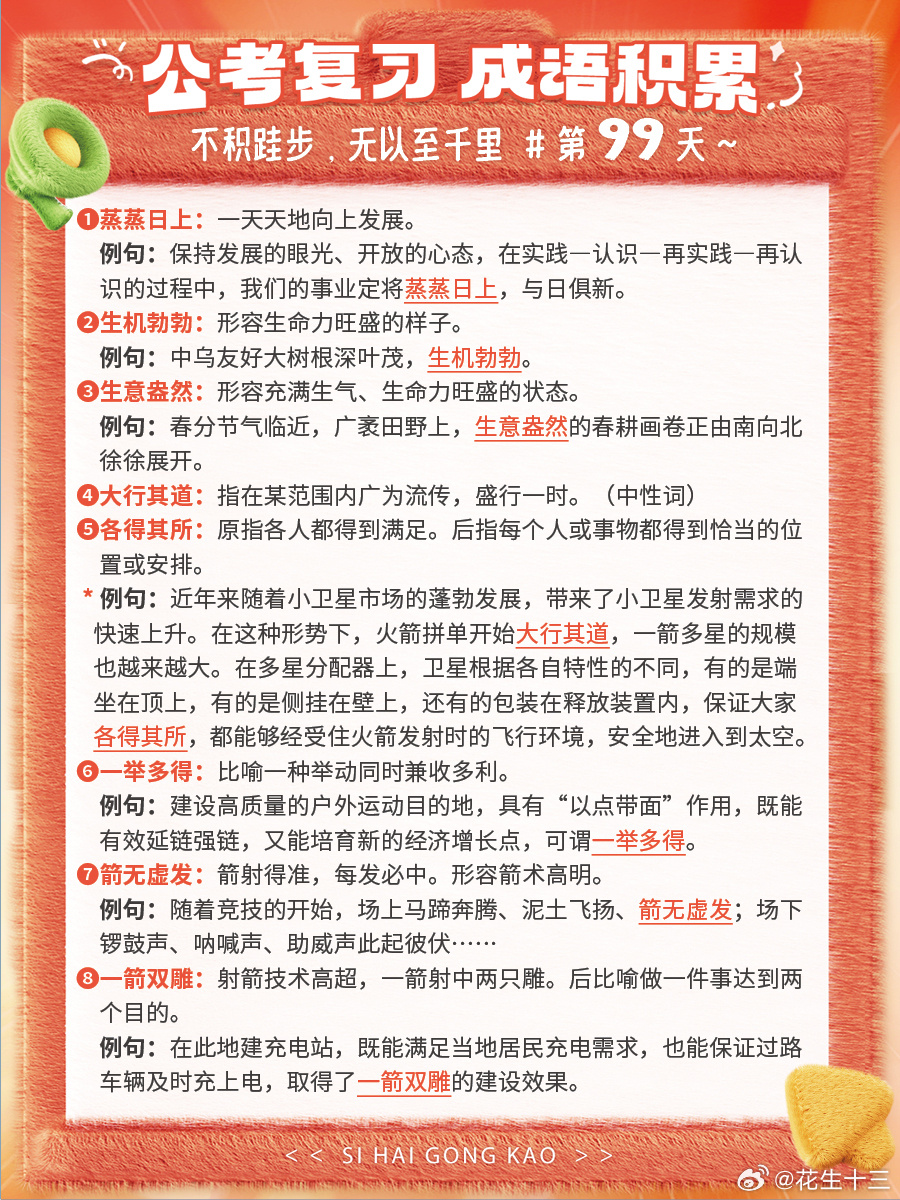 成语积累第九十九天蒸蒸日上 生机勃勃 生意盎然 大行其道各得其所 一举多得 箭无