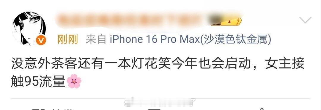 🍉《灯花笑》今年也会启动，女主人选应该是95🌸，95🌸现在来看的话，范围还