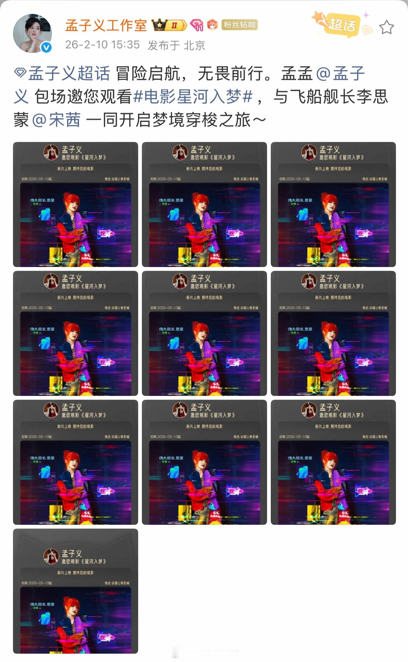 孟子义太够义气了吧，为宋茜电影星河入梦包了10场！支持从来都是用行动！ 