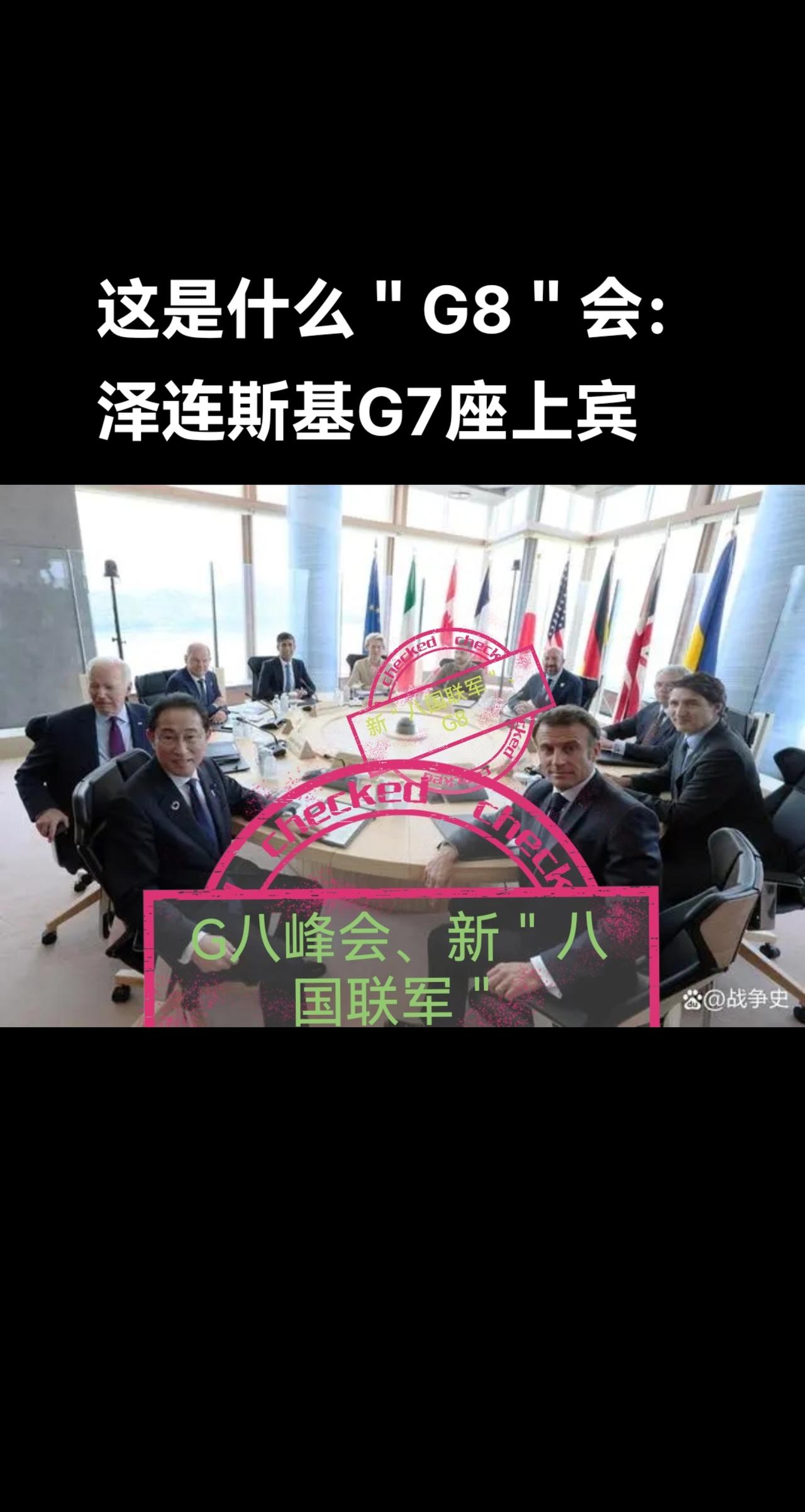 国际新闻热点 g7峰会 #泽连斯基 @DOU+上热门 @DOU+小助手 @中国日