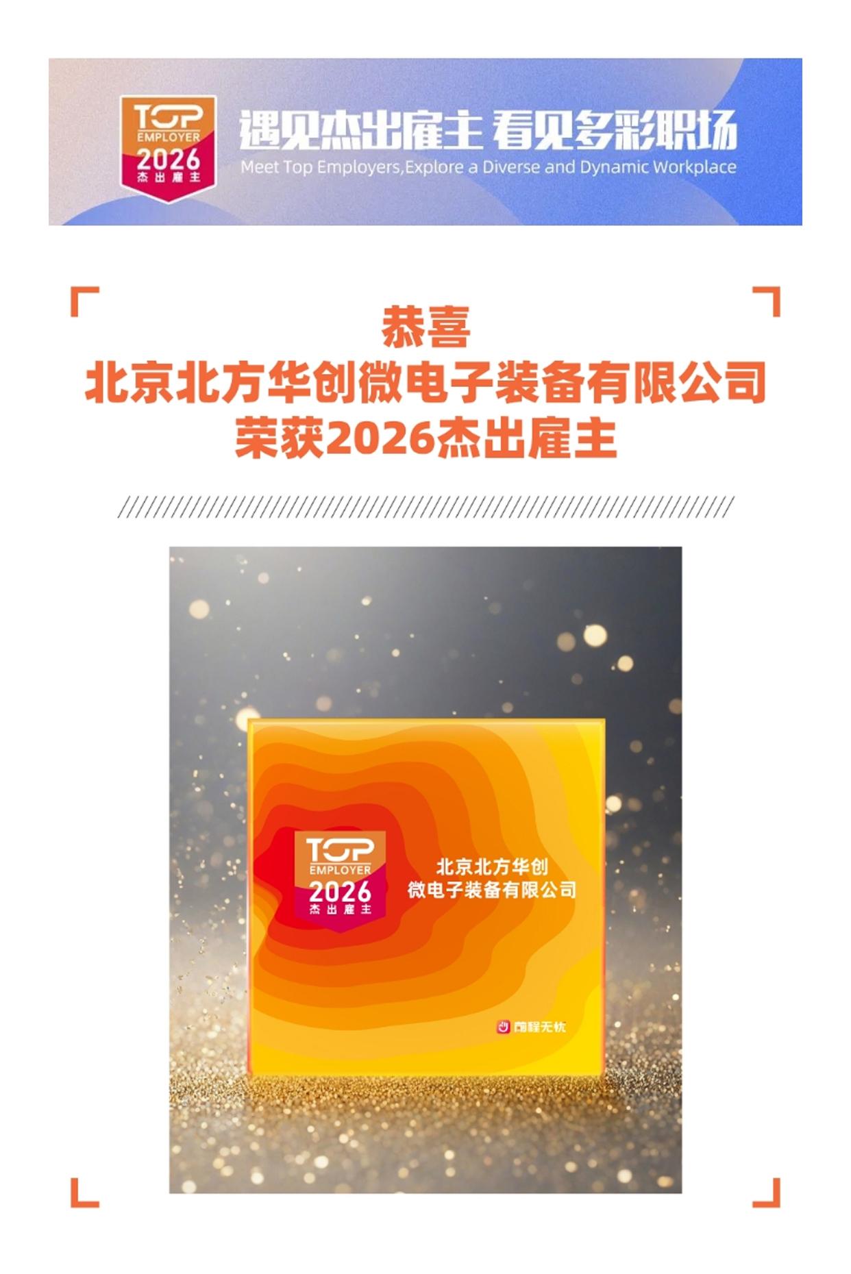 遇见杰出雇主北京北方华创微电子装备有限公司[中国赞]