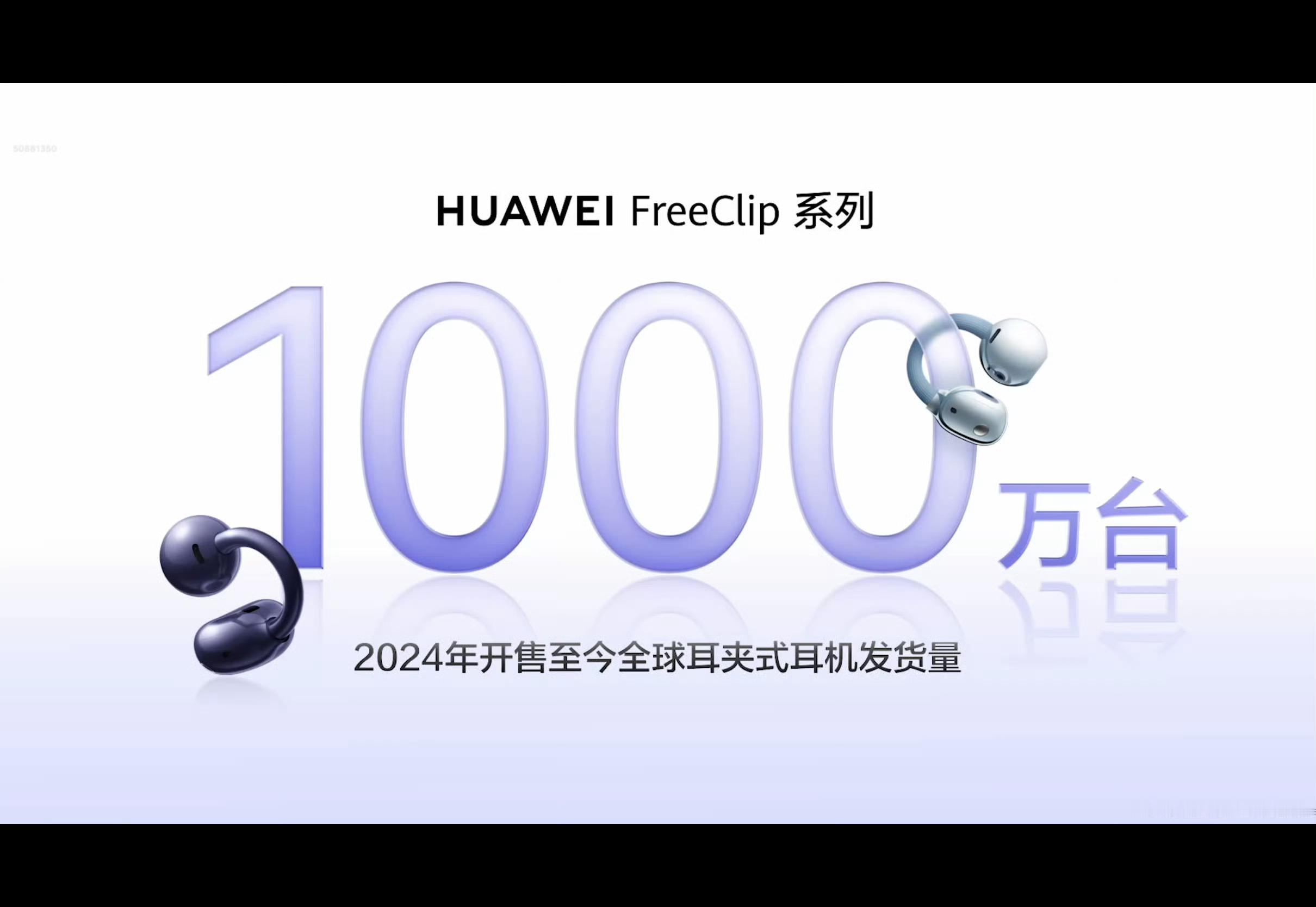 华为耳夹耳机出货量超1000万老牛了我说，原本耳夹耳机其实还挺小众的吧 ​​​