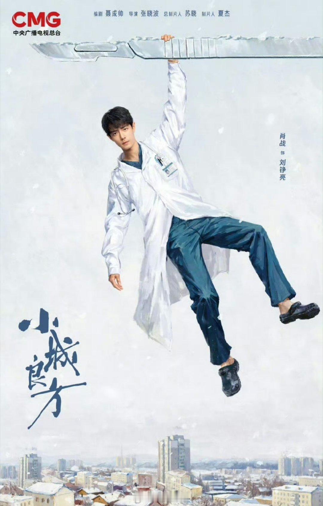 肖战主演的《小城良方》还会直接上星央视呢，真的是得到了官方认可的收视率啊，你期待