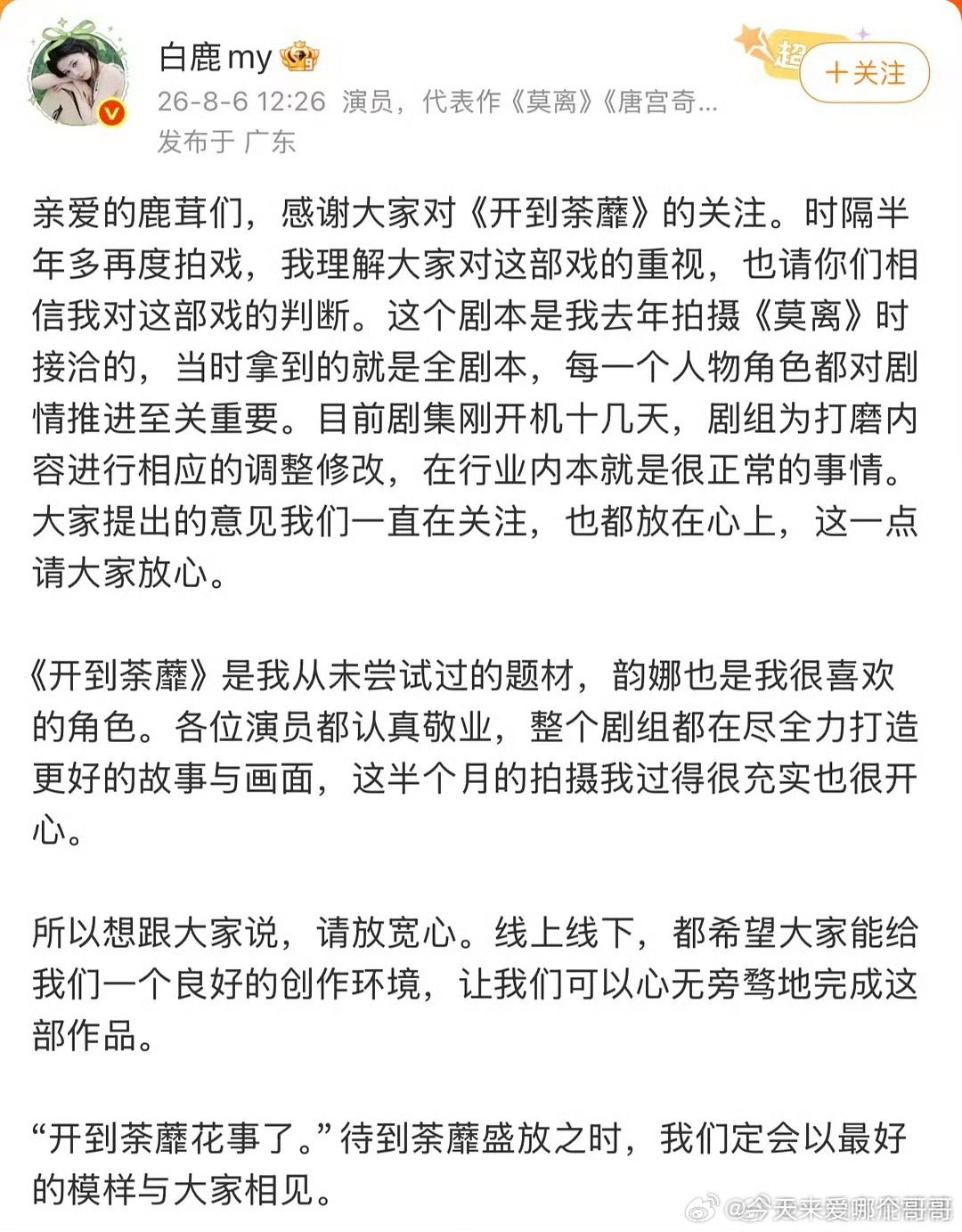 白鹿回应开到荼蘼：全剧本开机，每个角色都很重要，希望粉丝给到一个良好的创作环境 