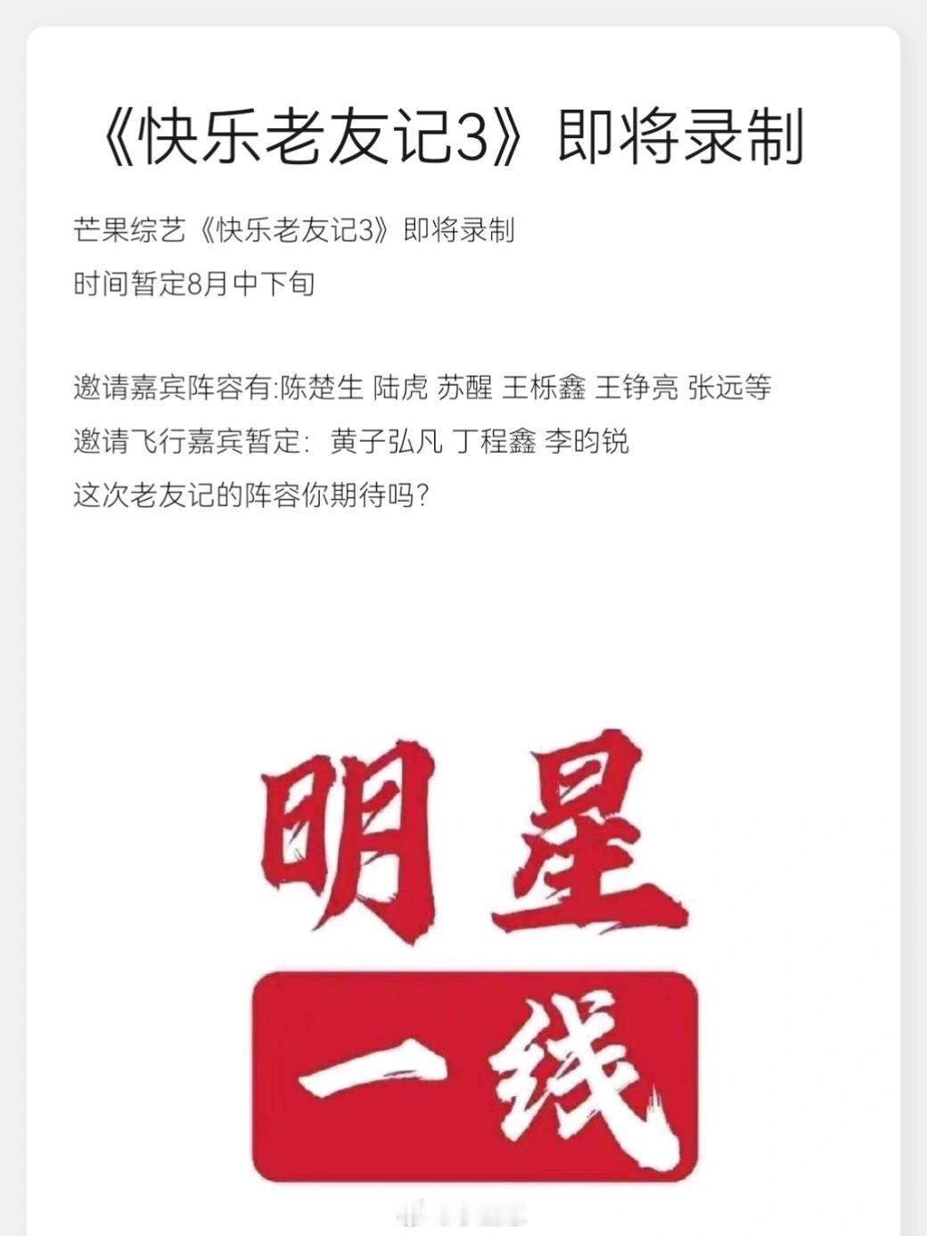 芒果综艺《快乐老友记3》即将录制时间暂定8月中下旬邀请嘉宾阵容有:陈楚生 陆虎 
