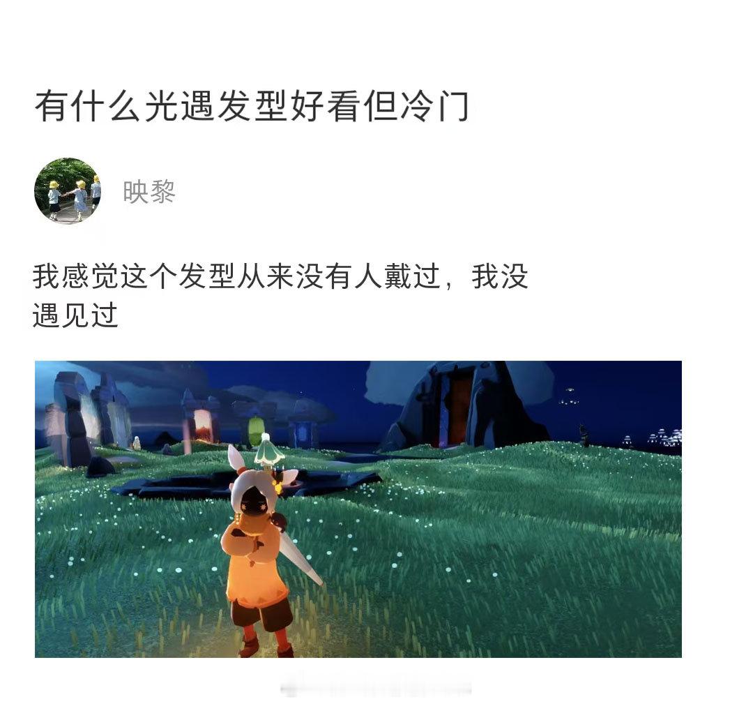 大家觉得有什么光遇发型好看但冷门？sky光遇 ​​​