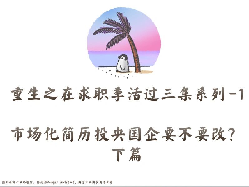 📌求职活三集1丨市场化简历投国企要改么下