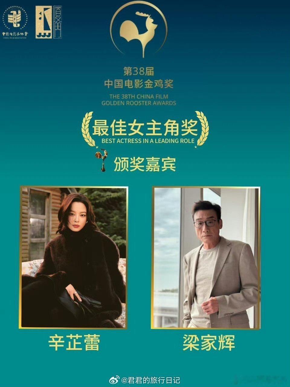 网传的今晚金鸡奖颁奖嘉宾女主：辛芷蕾、梁家辉男主：宁静、王景春