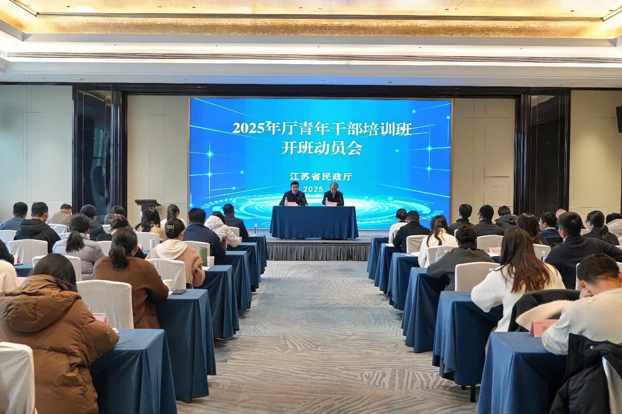 12月11日-12日，省民政厅在南京举办2025年厅青年干部培训班。省民政厅二级