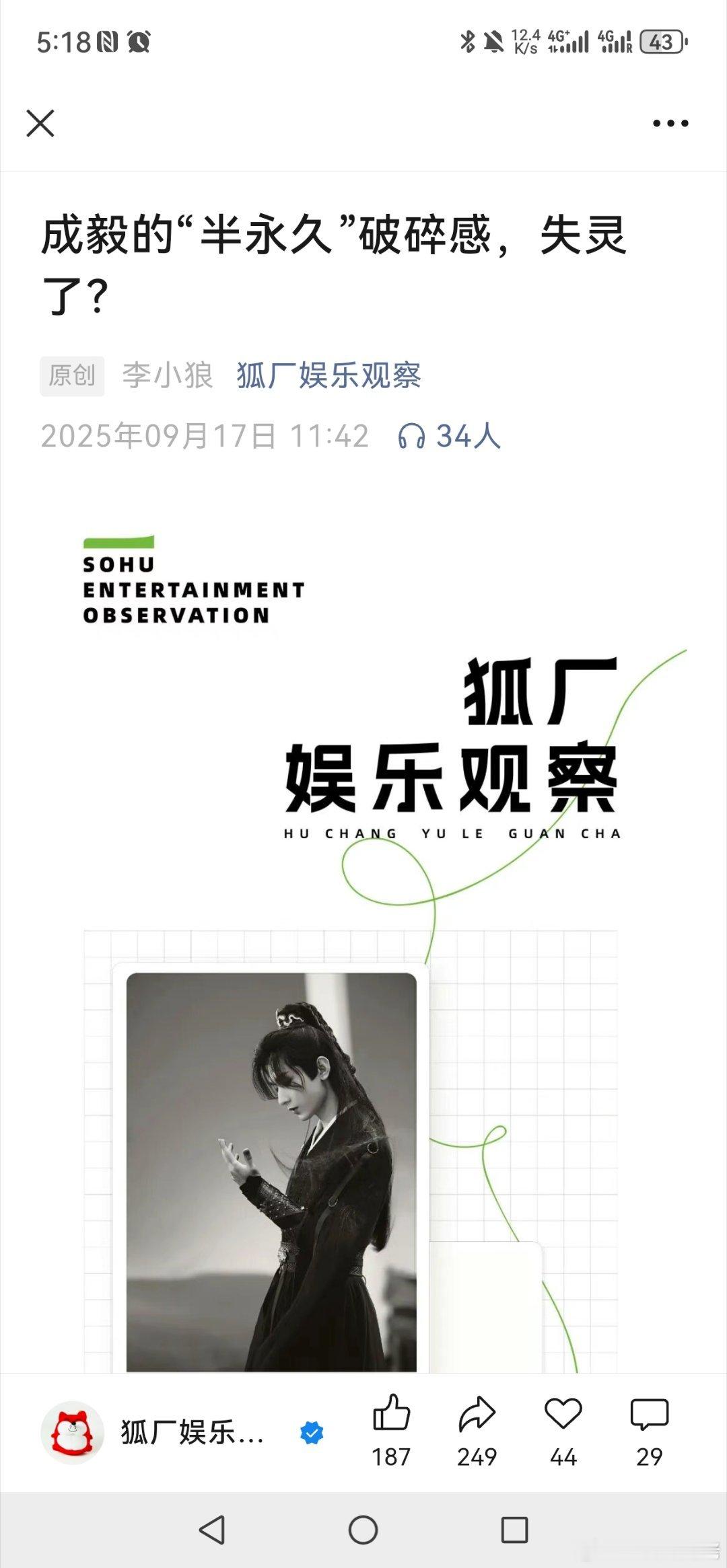 狐厂娱乐观察发了关于成毅赴山海的长文，标题是→成毅的“半永久”破碎感，失灵了？全