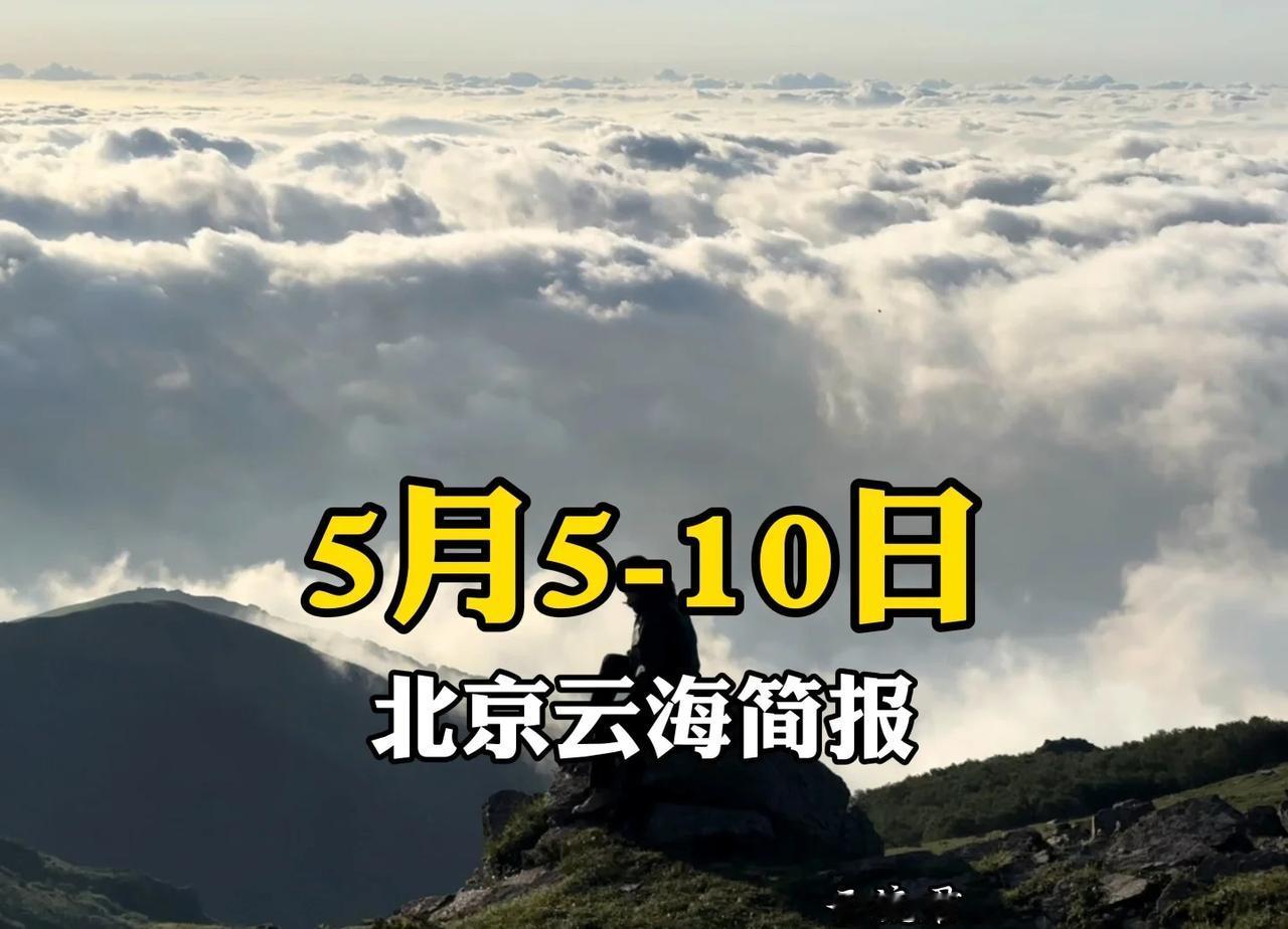 明天有云海吗？明知没有，但还要问一句才死心
⛅️5.5～5.10 云海预报
	
