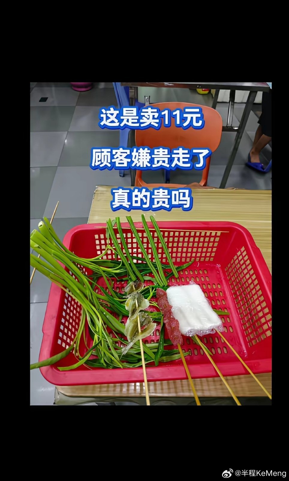 这些菜卖11元，顾客当场直接走了！换作是你，会买单吗？ 