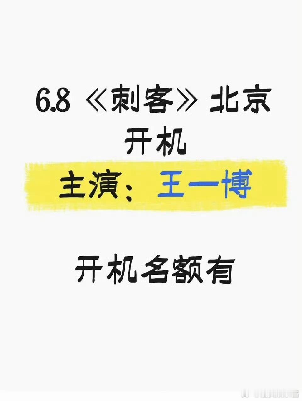 🍉《刺客》男主王一博，下个月开机，期待吗 