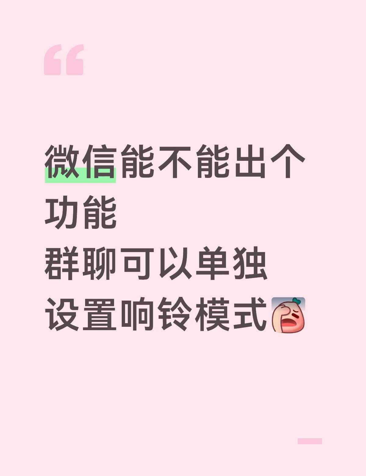 又想群信息提醒，但是又不想它一直响铃
好像之前qq就有这个功能吧，响铃是怕我不看