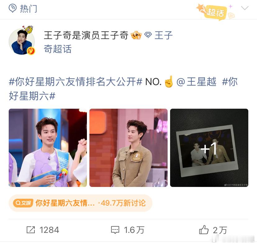 王子奇王星越拍立得好帅气！王子奇王星越在你好星期六友情排名中NO.☝️都是选择了