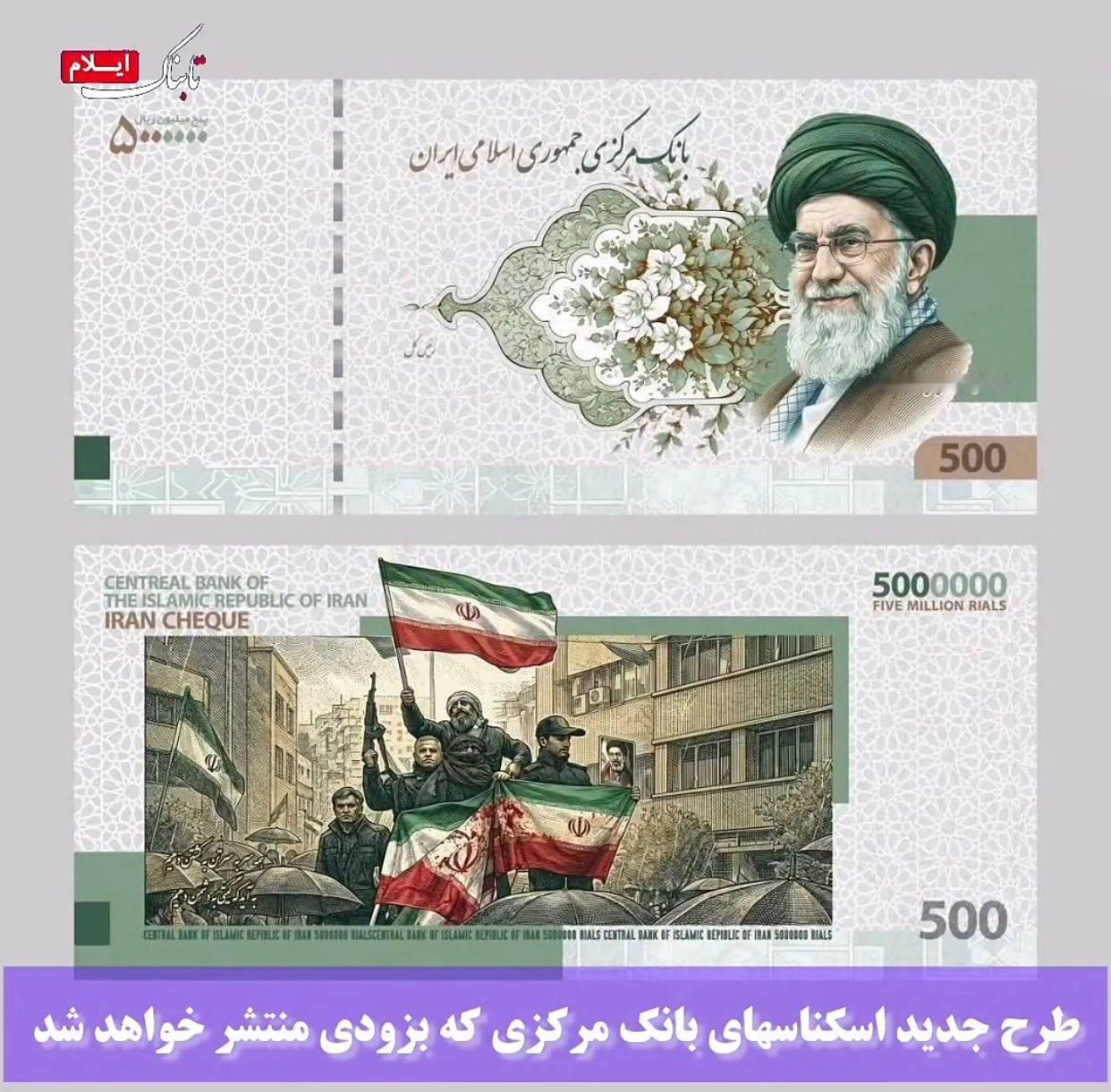 🇮🇷 伊朗伊斯兰共和国中央银行公布了500万里亚尔纸币的新设计，其正面印有殉