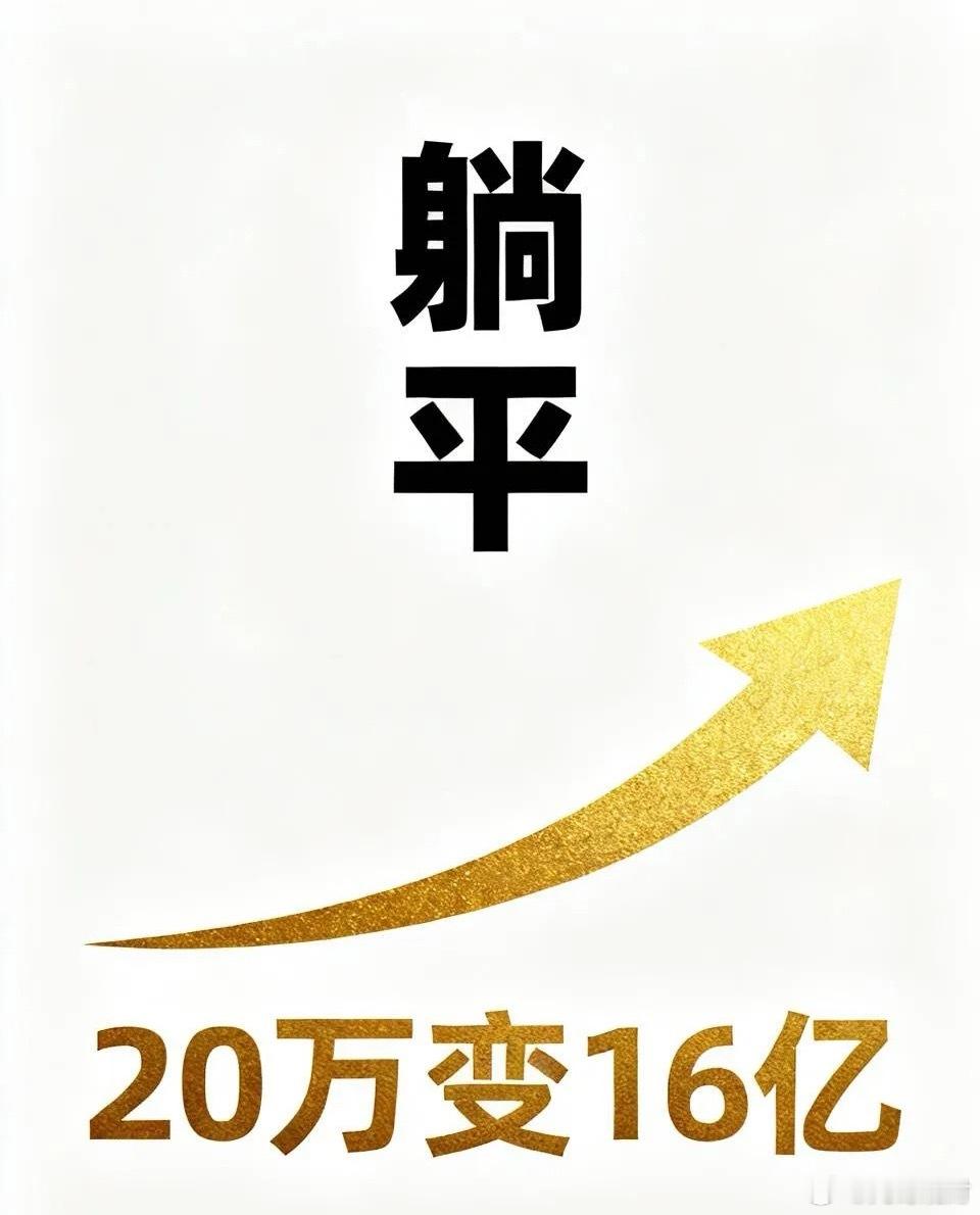 20万变16亿！她只靠“躺平”炒股，最难的不是方法，是你敢不敢忍9个月？ 只买3