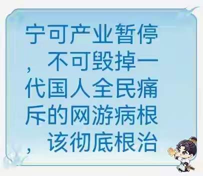 宁可产业暂停，不可毁掉一代国人全民痛斥的网游病根，该彻底根治