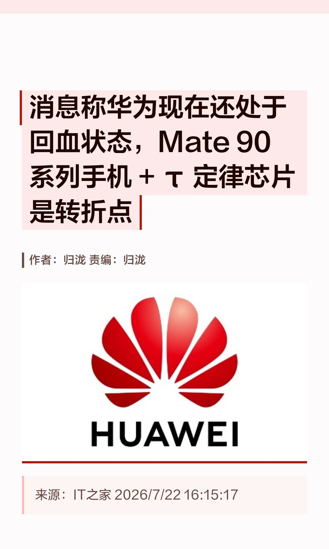 曝华为τ定律芯片+Mate 90系列成关键转折点
