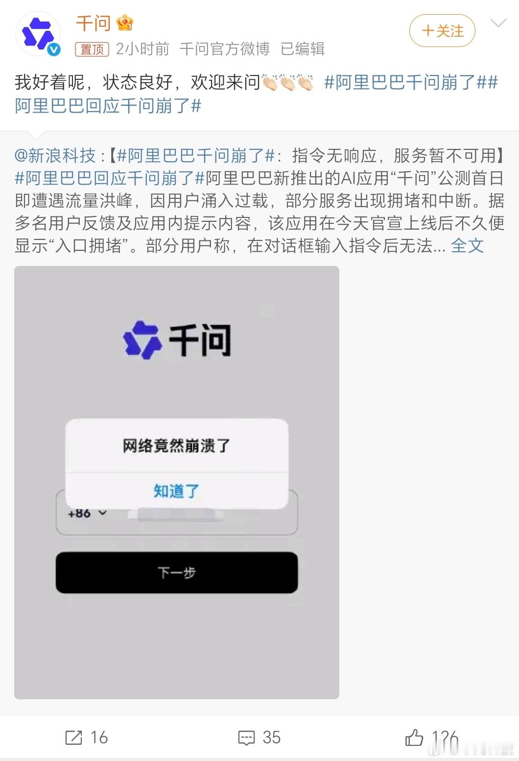 千问公测首日因访问量激增导致入口拥堵，有不少用户认为崩了，但阿里回应称系统运行正