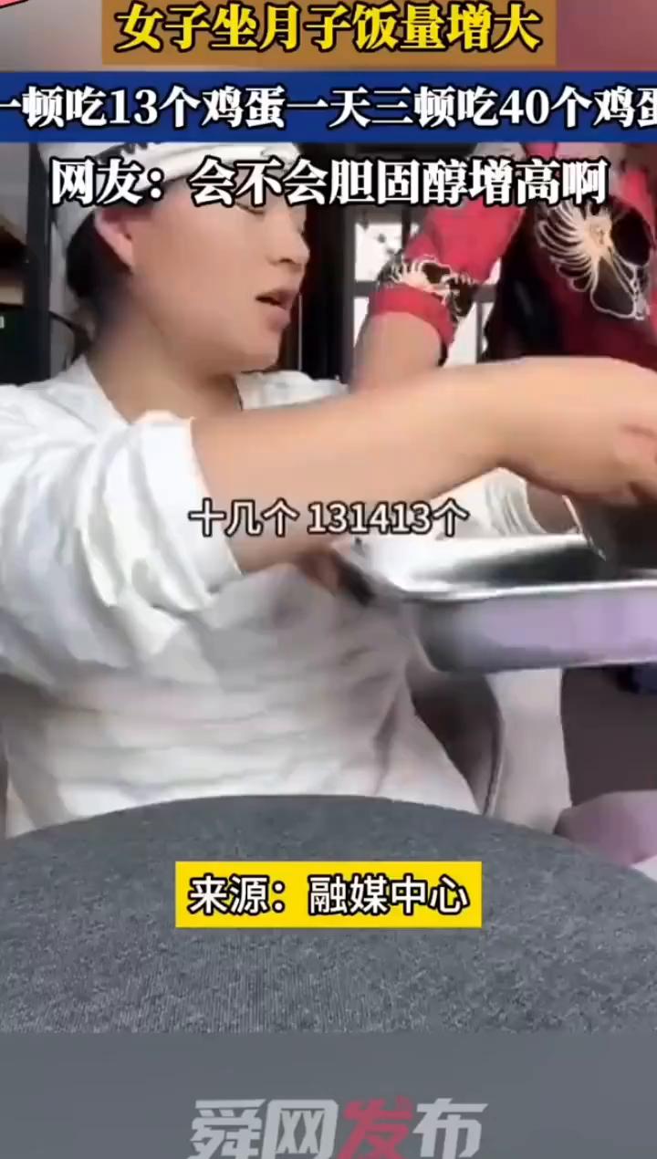 女子坐月子饭量增大，一顿吃13个鸡蛋，一天三顿吃40个鸡蛋。网友：会不会胆固醇增