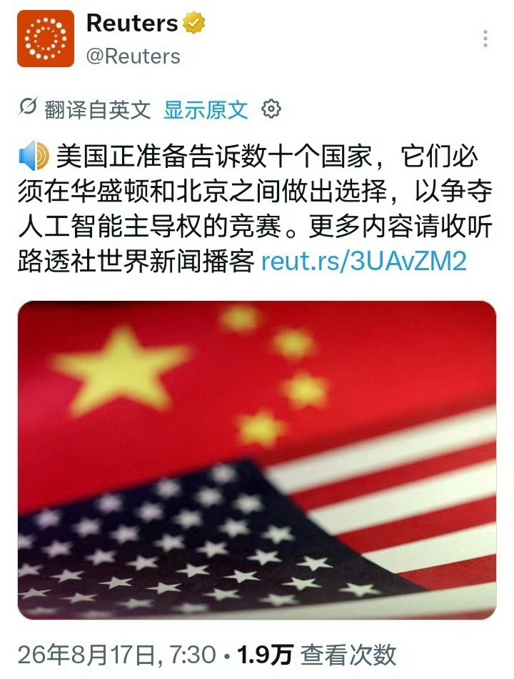 路透社：一份内部草案显示，美国正准备告知数十个国家，它们必须在与中国的人工智能竞